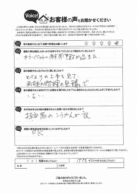 太子町、カラーベストの耐用年数が過ぎてお悩みだったM様より初回訪問時のアンケートを頂戴致しました。